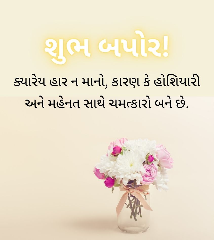 Flower with Good Afternoon Wishes in Gujarati