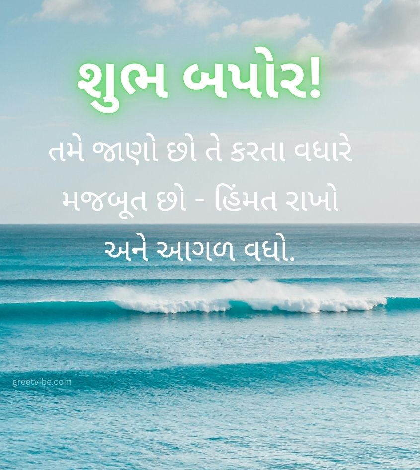 Inspiring Good Afternoon Greetings in Gujarati