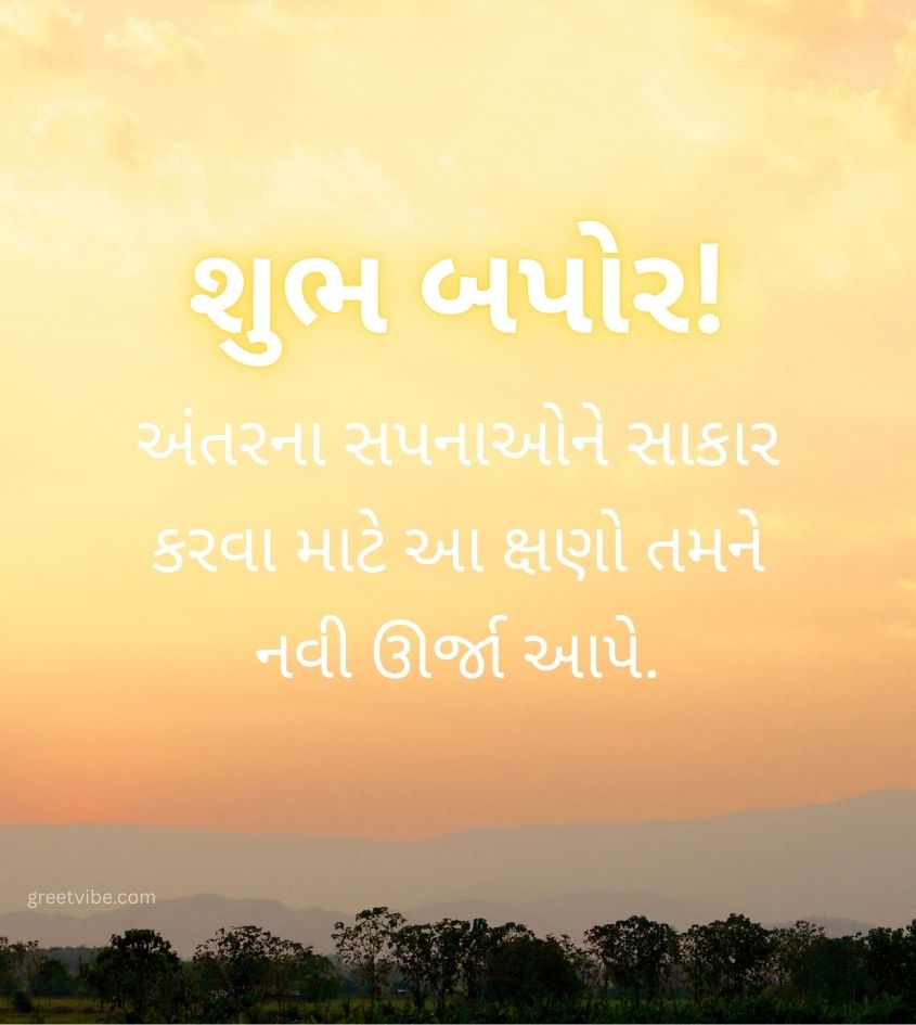 Gujarati Good Afternoon Wishes