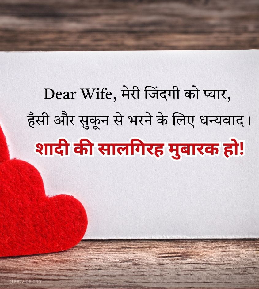 First Wedding Anniversary Greetings in Hindi for Spouse