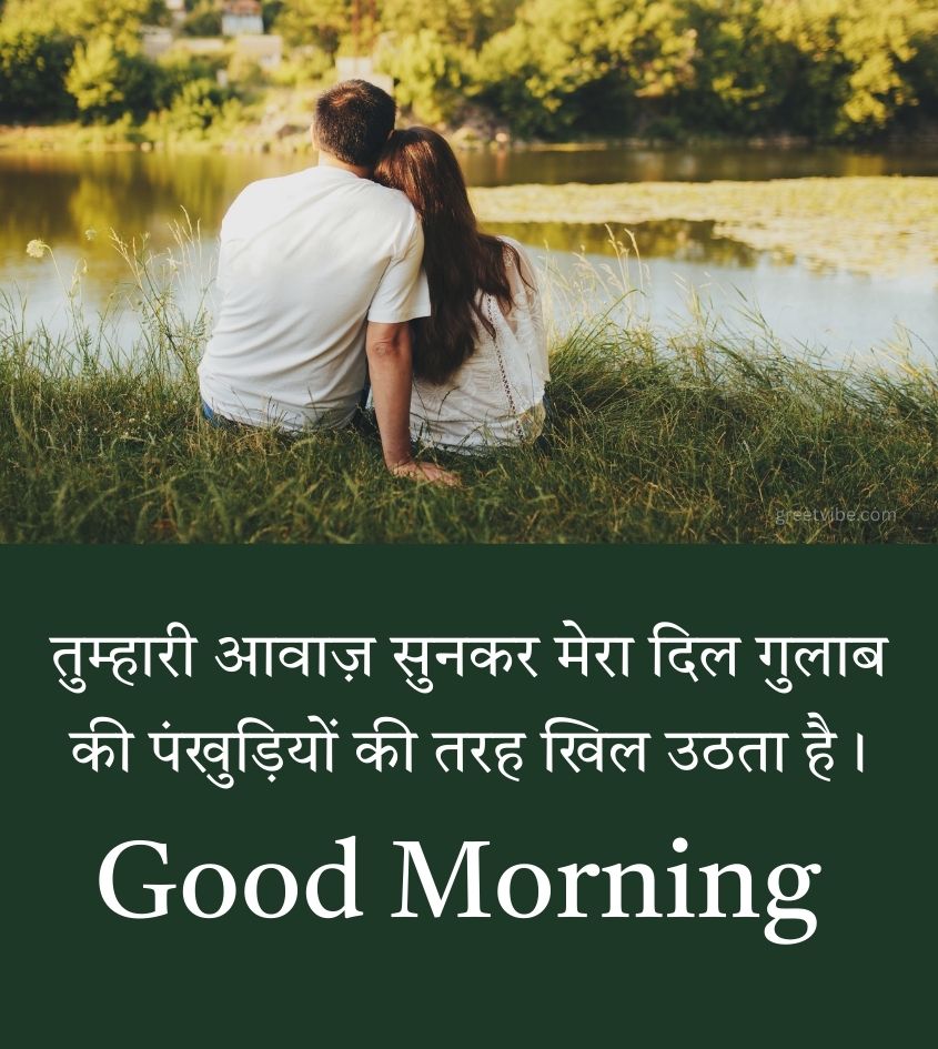 Good Morning Quotes in Hindi for Romantic Couple