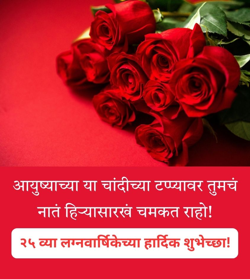Love Anniversary Greetings Marathi for 25 Years Of Marriage