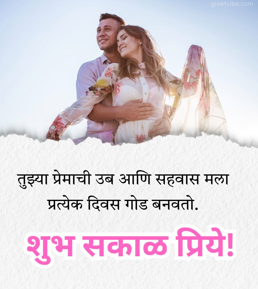 Love Good Morning Images in Marathi for girlfriend