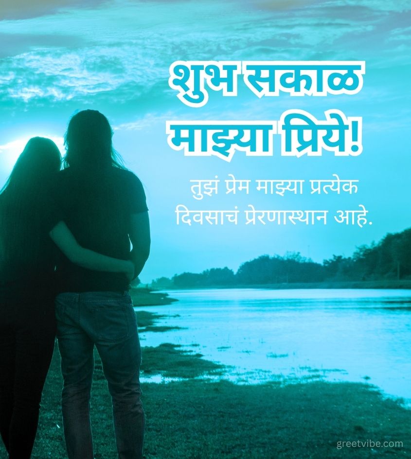 Marathi Good Morning love Images for Girlfriend
