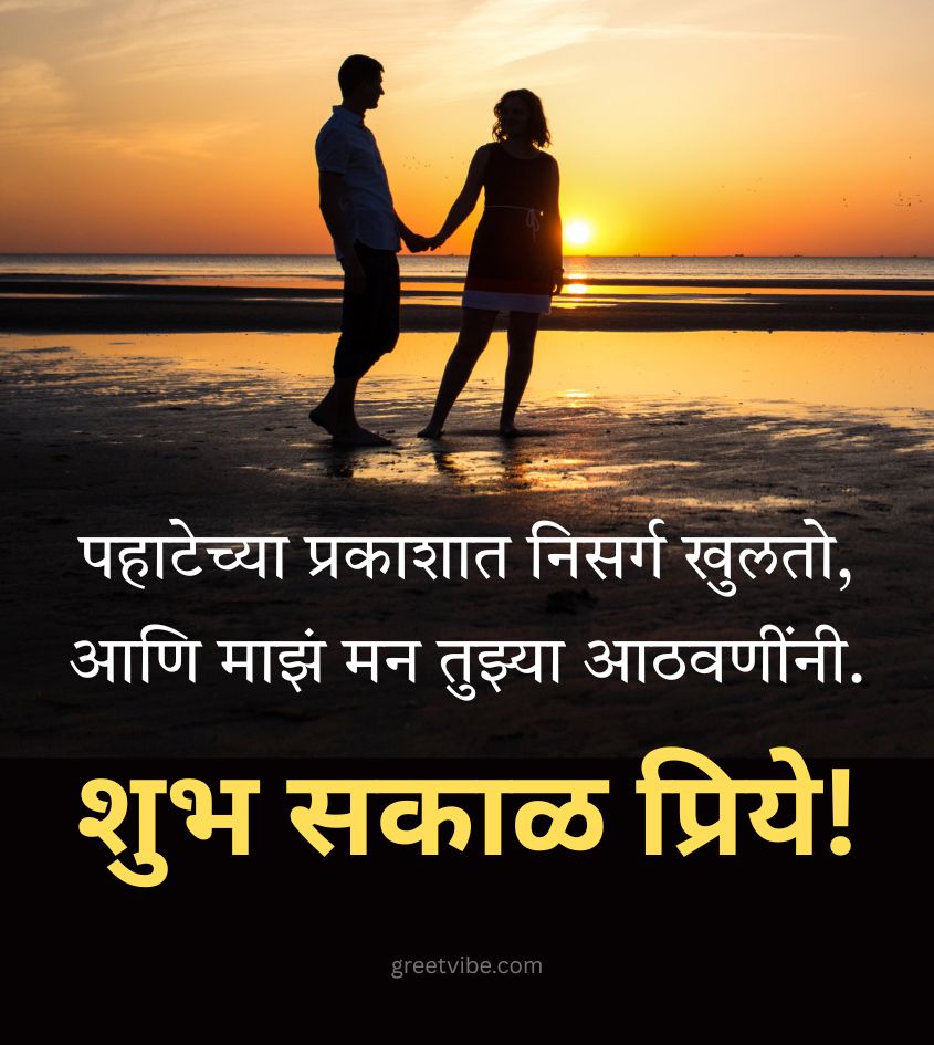 Marathi Good Morning love Images for Couple