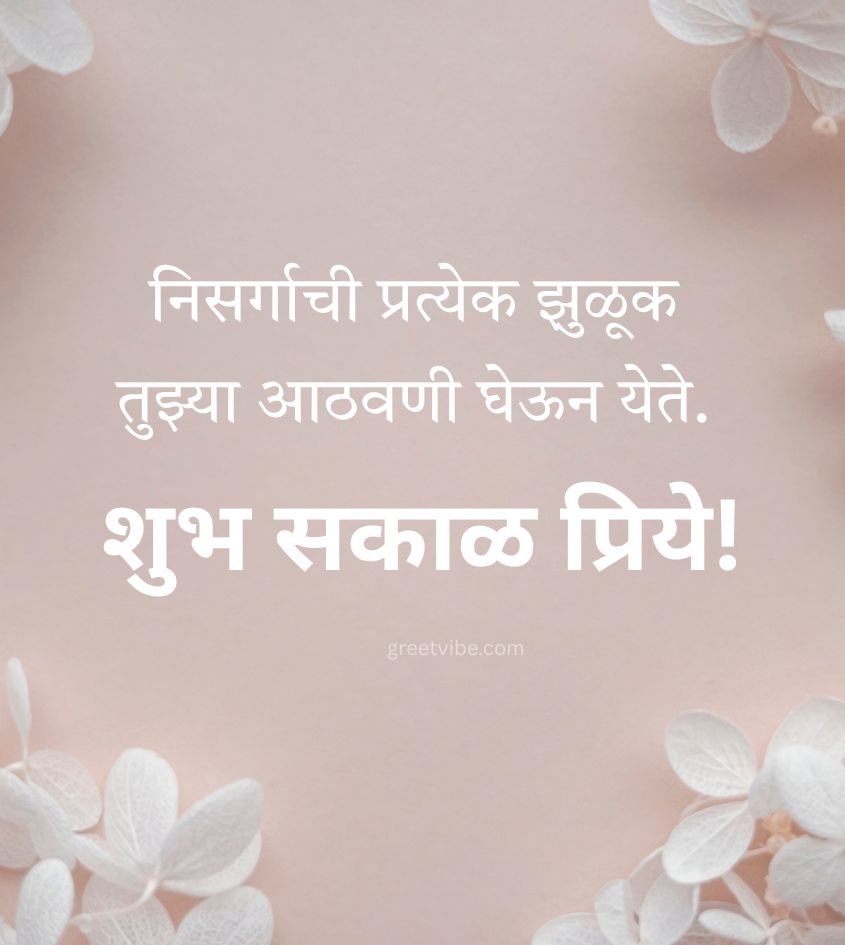 Love Good Morning Status in Marathi