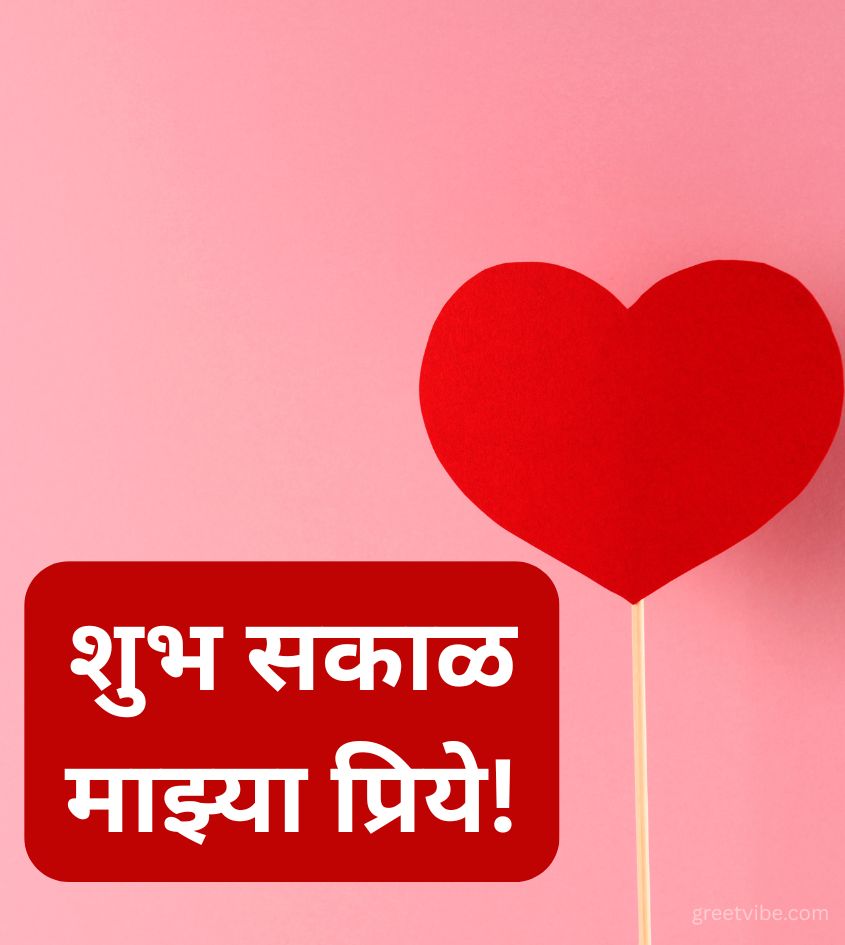 Love Good Morning Pics in Marathi