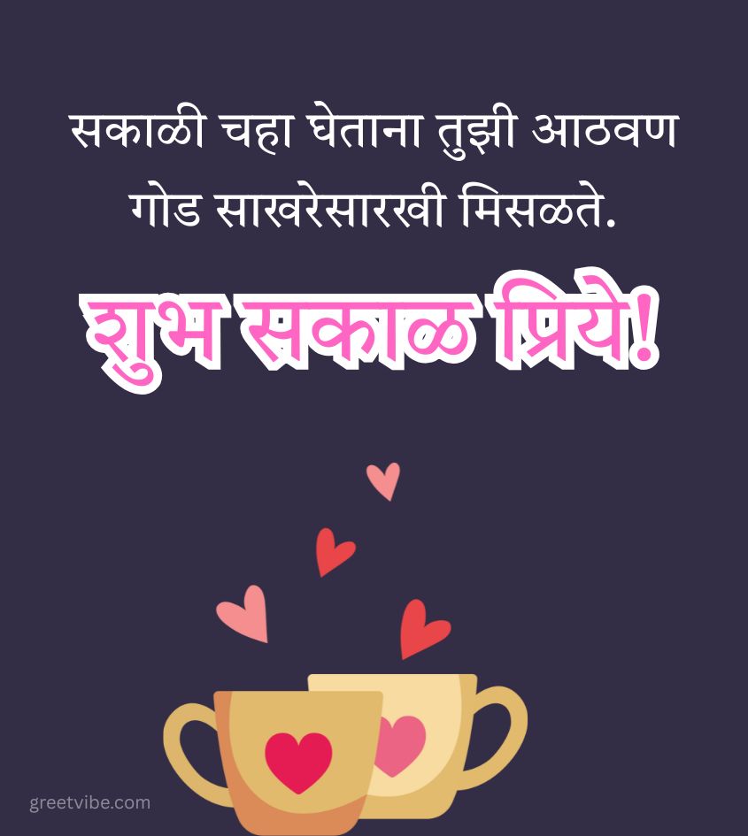 Marathi Good Morning Wishes for Lover