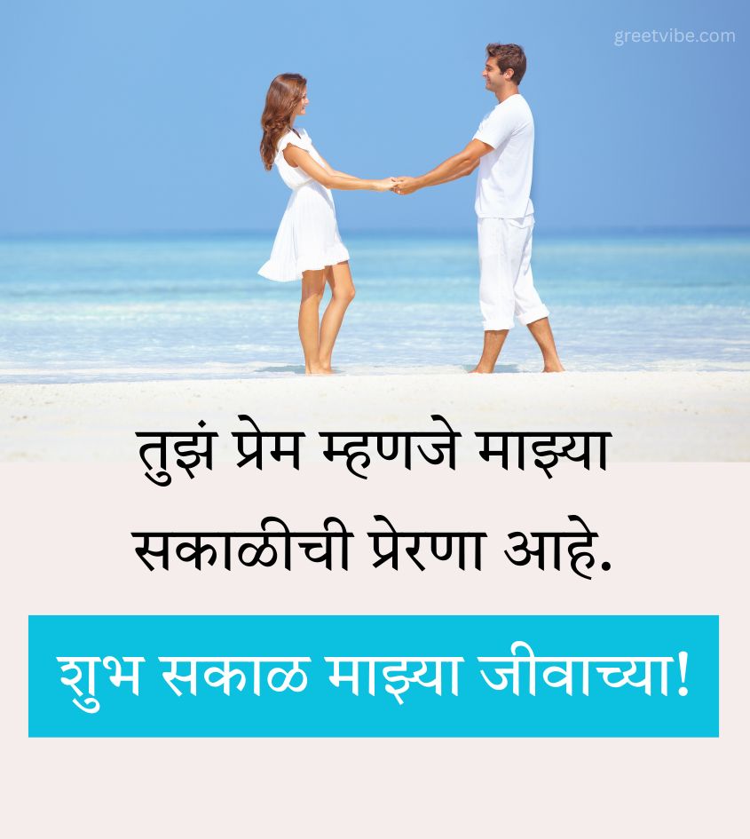 Marathi Good Morning Wishes for Romantic Couple