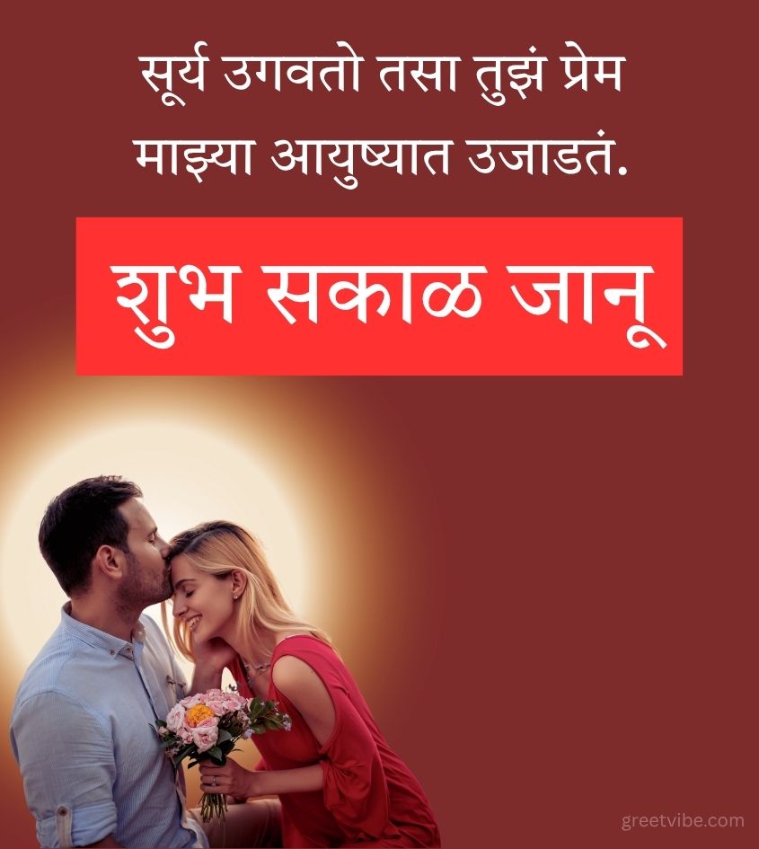 Marathi Good Morning Wishes for Lovers