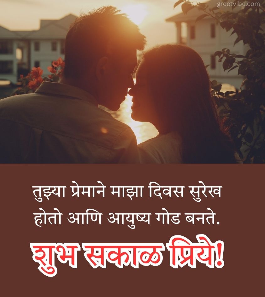 Love Good Morning Wishes in Marathi