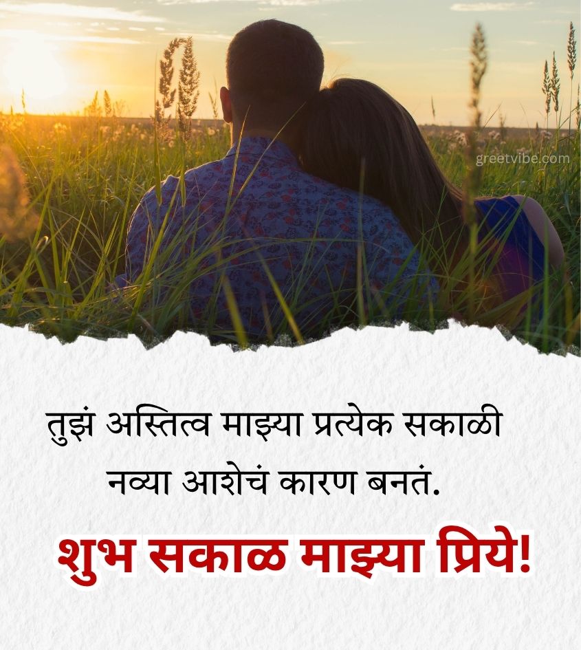 Romantic Good Morning Wishes in Marathi