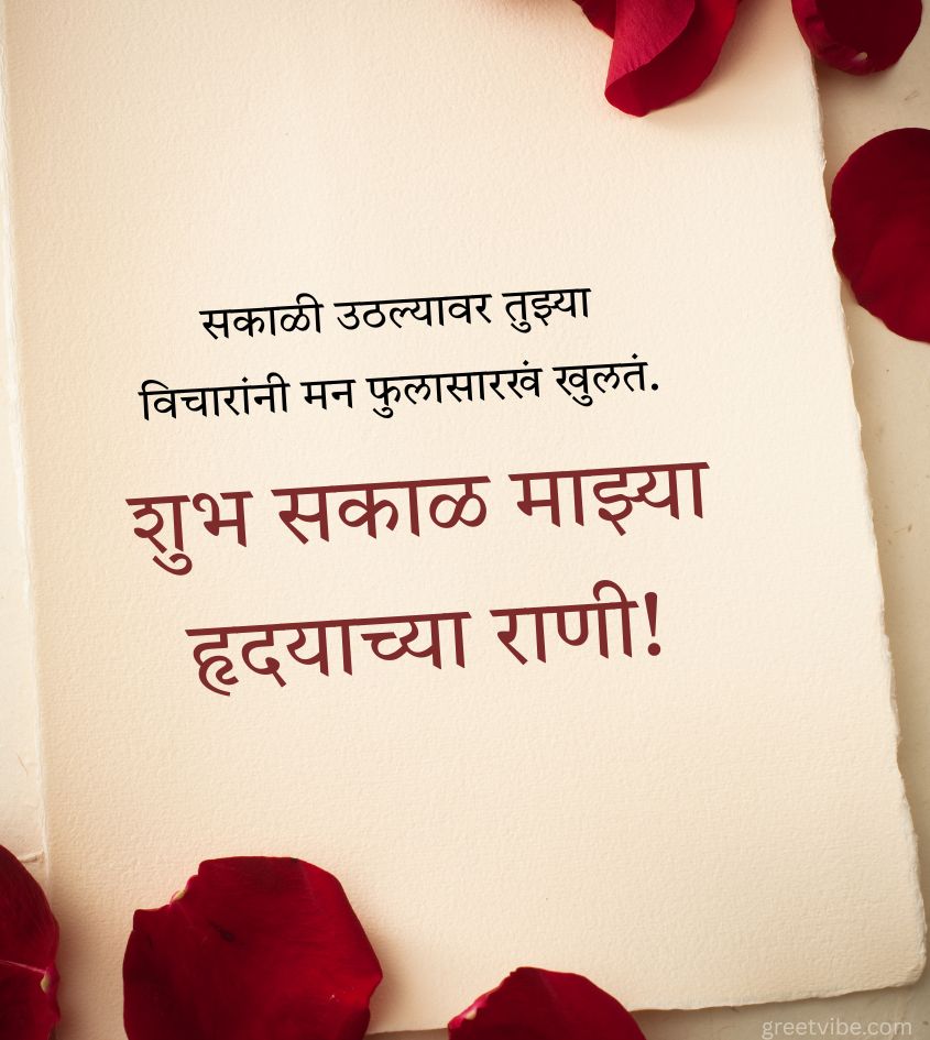 Romantic Good Morning Marathi Wishes