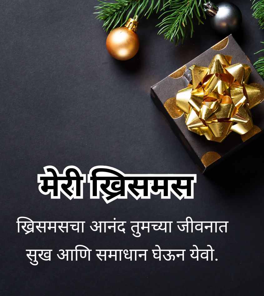Short Marathi Merry Christmas Greetings in Marathi for Status