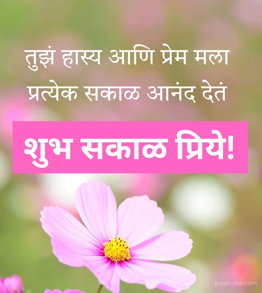 Romantic Good Morning Wishes in Marathi with Flowers