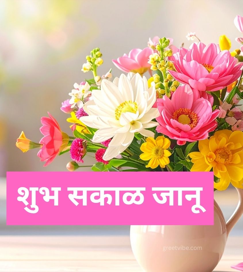 Good Morning Janu Marathi Pics with Flowers