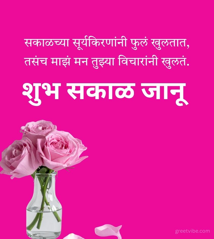 Marathi Love Good Morning Wishes for Janu