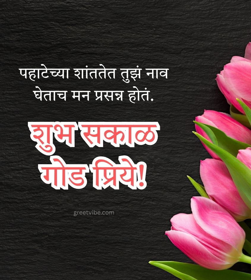 Marathi Love Good Morning Status