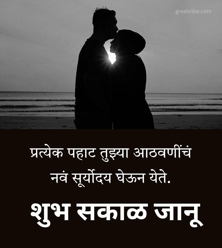 Love Couple Romantic Good Morning Marathi Wishes