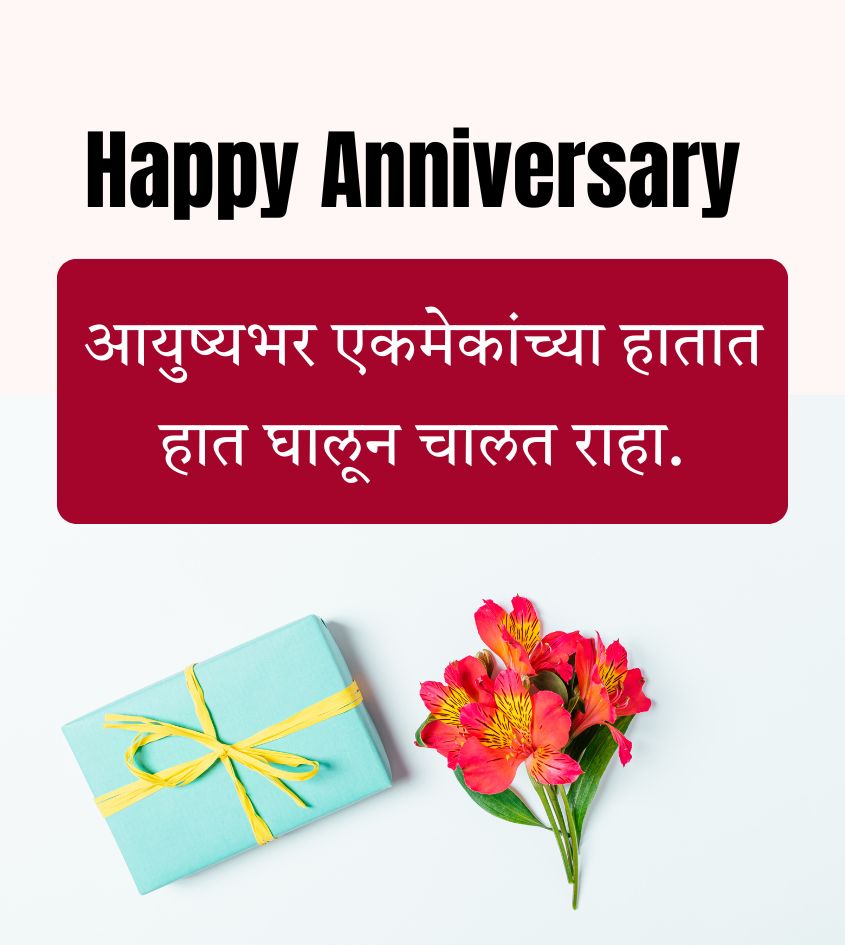 Happy Anniversary Wishes in Marathi