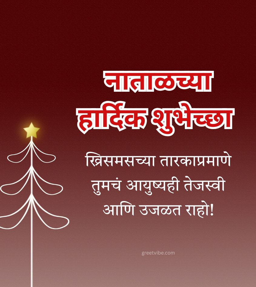 Beautiful Merry Christmas Marathi Wishes for Friend