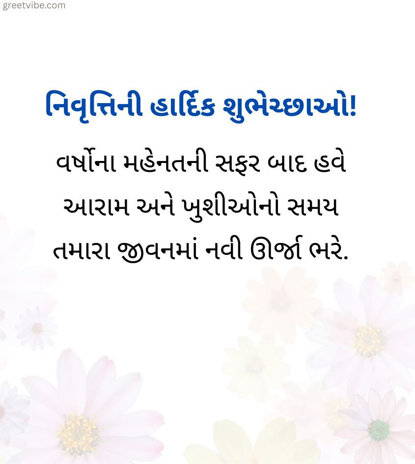 Gujarati Retirement Status