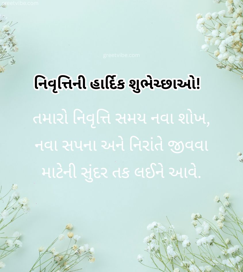 Retirement Wishes in Gujarati