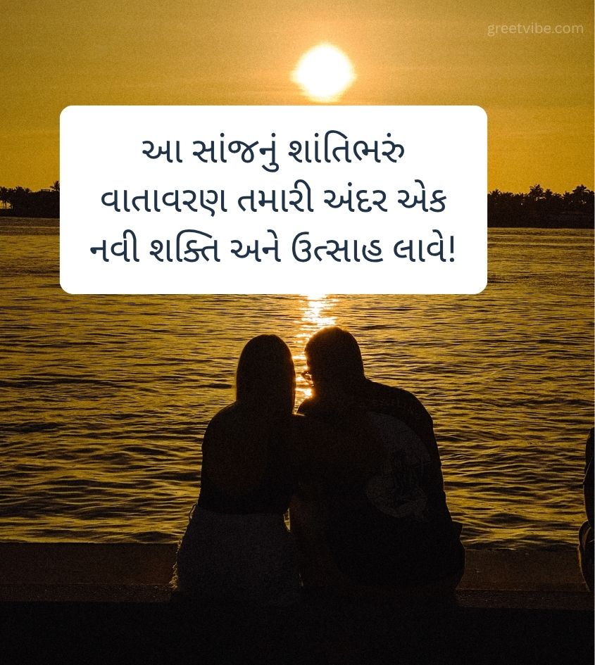 Good Evening Romantic Wishes in Gujarati