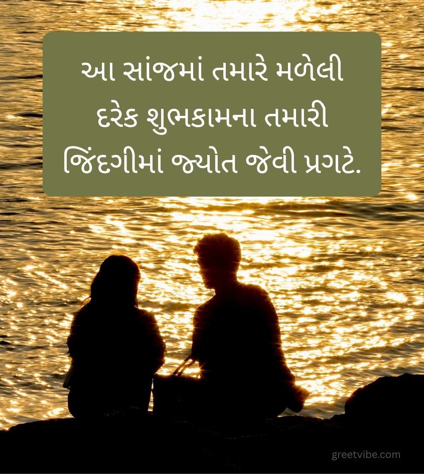 Good Evening Wishes in Gujarati for Lovers