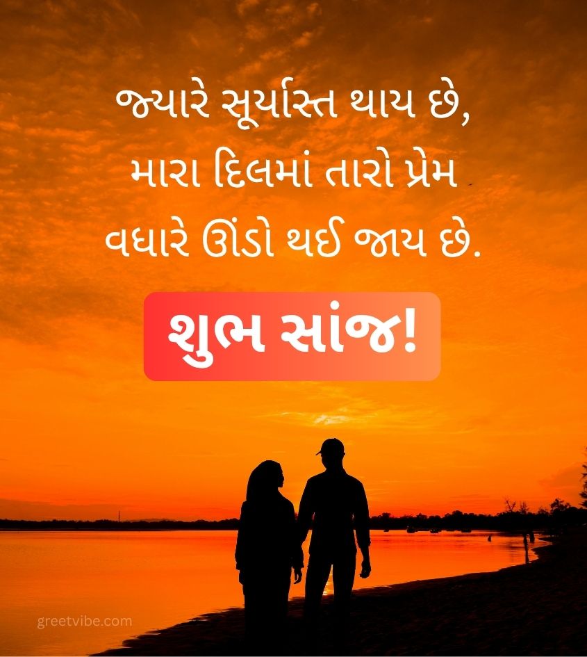 Gujarati Good Evening Greetings for Lovers