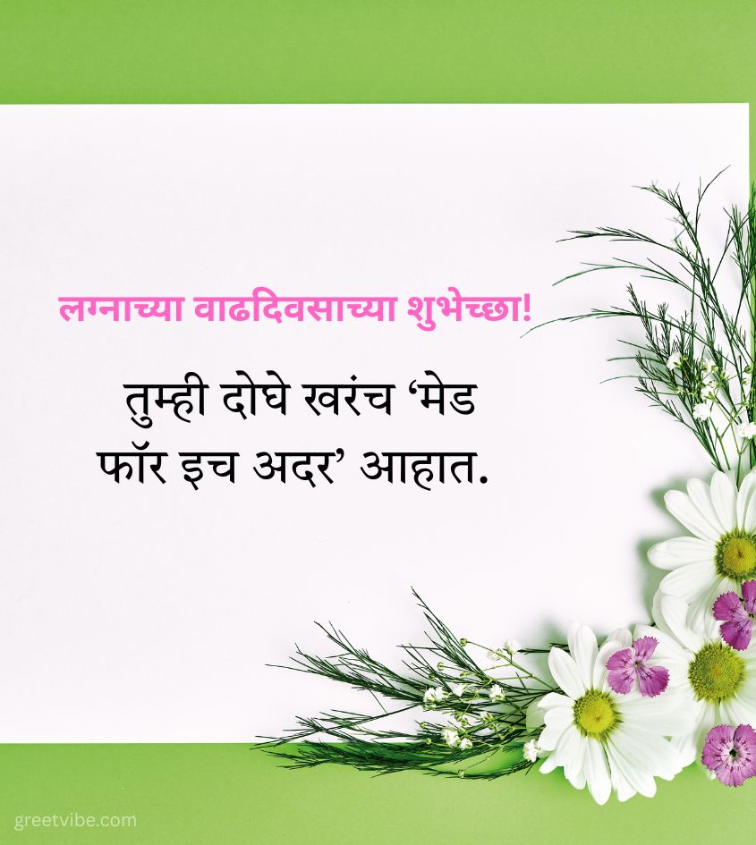 Short Happy Anniversary Wishes in Marathi
