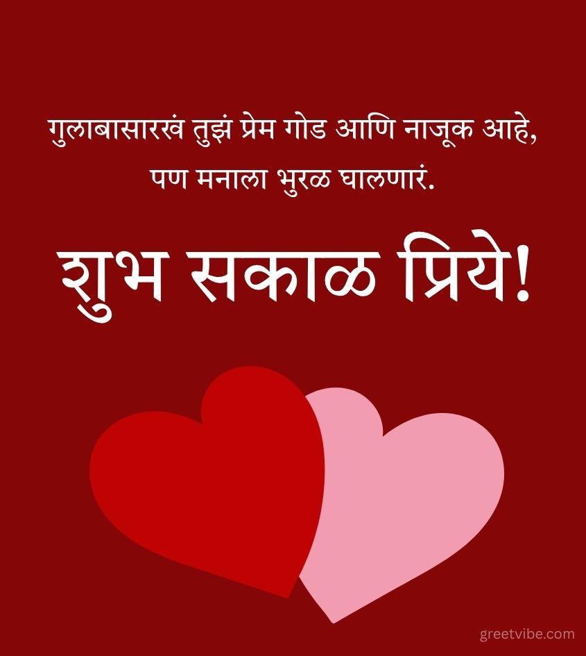 Love Good Morning Pics in Marathi