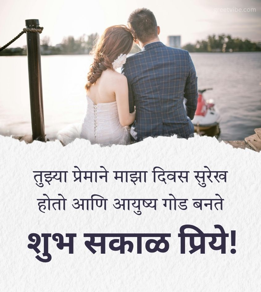 Good Morning Pics in Marathi with Lovely Couple