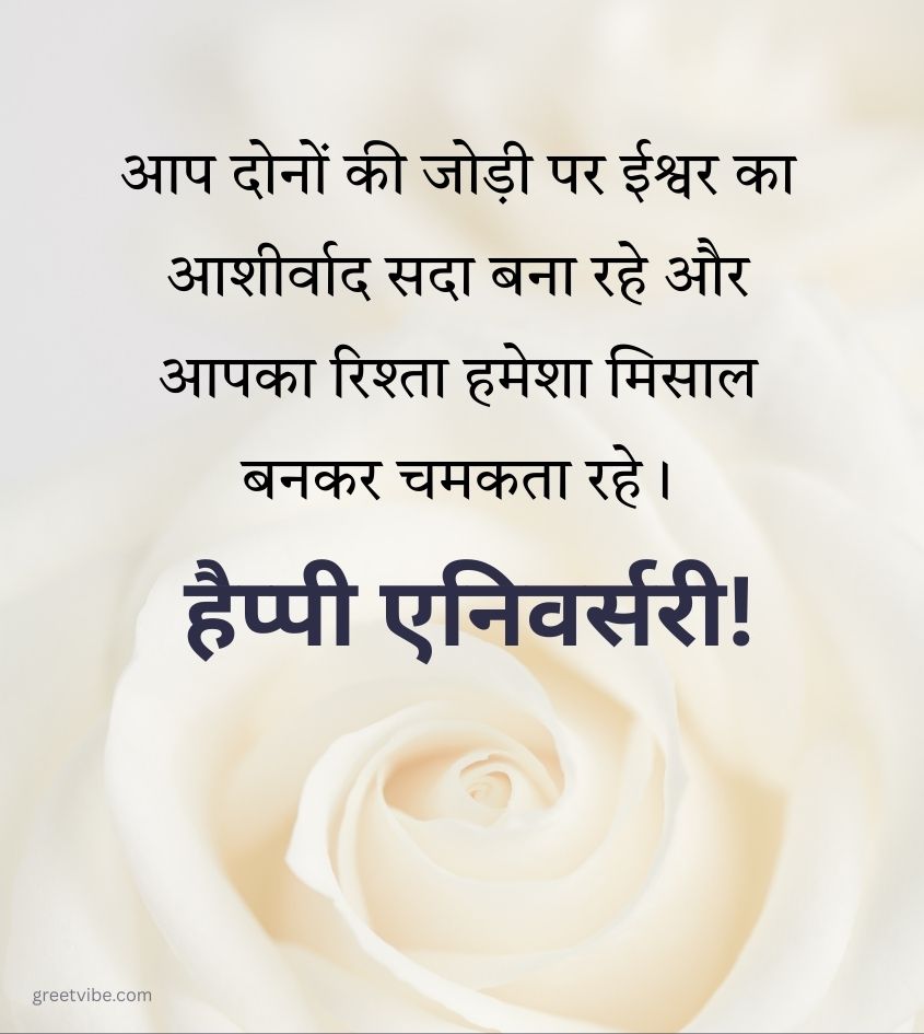 Anniversary Wishes in Hindi for Couple